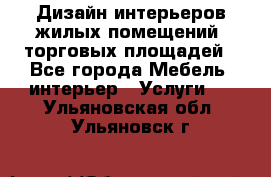 Дизайн интерьеров жилых помещений, торговых площадей - Все города Мебель, интерьер » Услуги   . Ульяновская обл.,Ульяновск г.